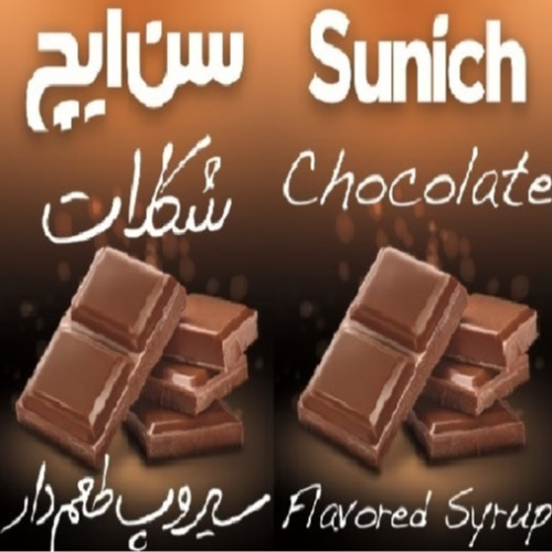 علامت تجاری سيروپ طعم دار شكلات سن ايچ  متعلق به شرکت عالیفرد