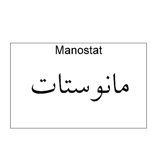 علامت تجاری مانوستات متعلق به شرکت دارو سازی آنوشا