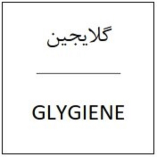 علامت تجاری گلايجين   متعلق به شرکت پدیده شیمی جم