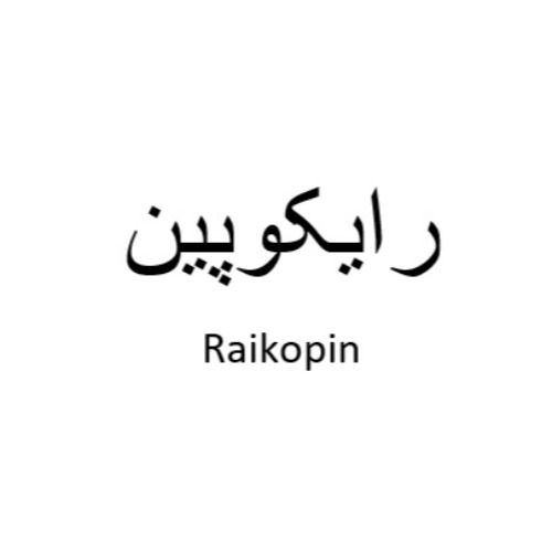علامت تجاری رايكوپين متعلق به شرکت داروسازی دکتر عبیدی