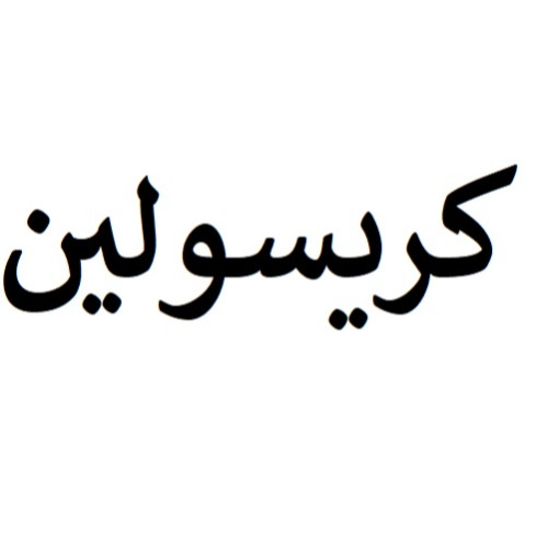 علامت تجاری كريسولين متعلق به شرکت تولیدی و بازرگانی سپید رو