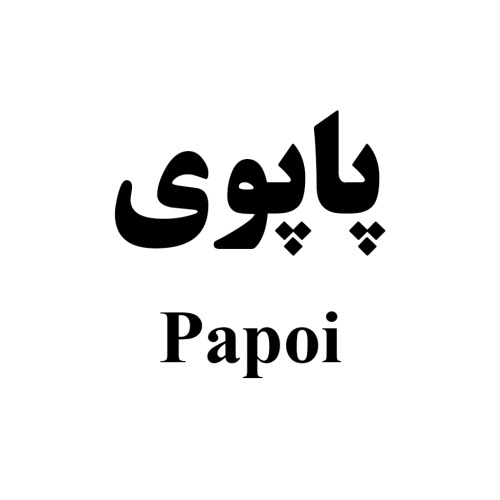 علامت تجاری پاپوي  متعلق به شرکت تولیدی نادریان فرد