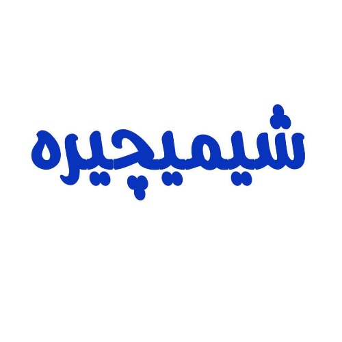 علامت تجاری شيميچيره متعلق به شرکت رایان شیمی شریف