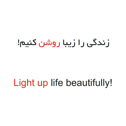 علامت تجاری زندگي را زيبا روشن كنيم!  متعلق به شرکت شهاب توشه