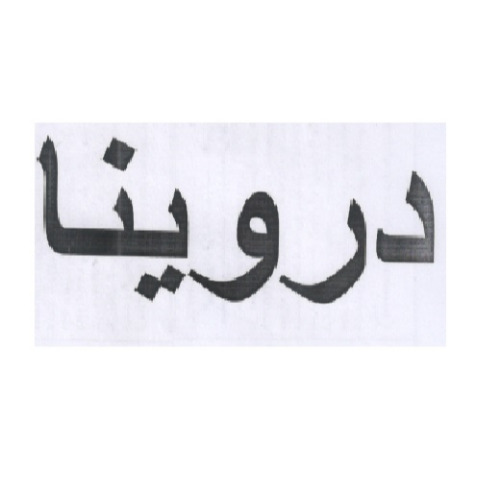 علامت تجاری دروينا متعلق به شرکت ققنوس سپید پارسی