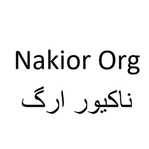 علامت تجاری ناكيور ارگ   متعلق به شرکت لاله اکباتان