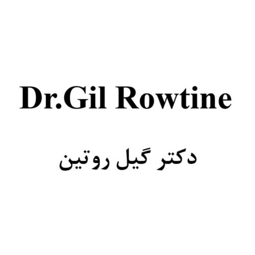 علامت تجاری دكتر گيل روتين  متعلق به شرکت رازان فارمد ایرانیان