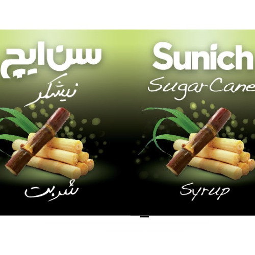 علامت تجاری ليبل سيروپ نيشكر سن ايچ  متعلق به شرکت عالیفرد