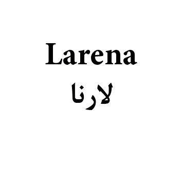 علامت تجاری لارنا متعلق به شرکت فرآورده های غذایی سمیه