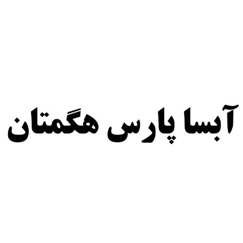 علامت تجاری آبسا پارس هگمتان متعلق به شرکت آبسا پارس هگمتان