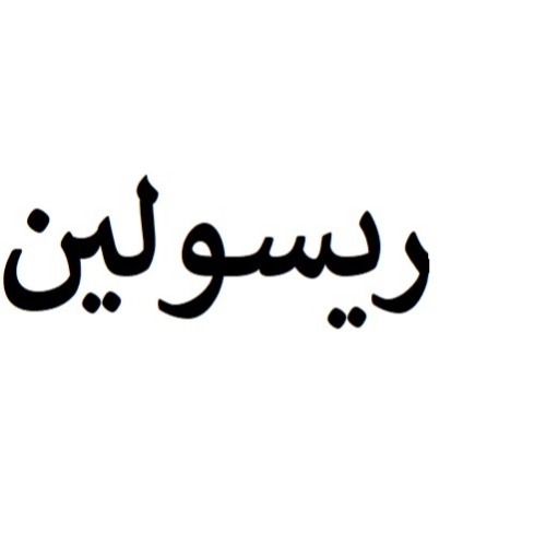 علامت تجاری ريسولين متعلق به شرکت تولیدی و بازرگانی سپید رو