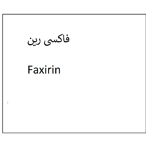 علامت تجاری فاكسي رين  متعلق به شرکت دارو سازی تهران دارو