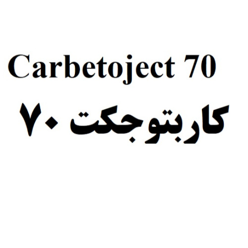 علامت تجاری 70   كاربتوجكت 70 متعلق به شرکت رویان دارو