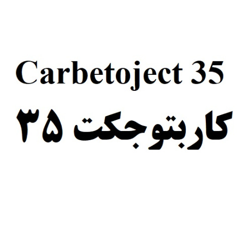علامت تجاری 35   كاربتوجكت 35 متعلق به شرکت رویان دارو