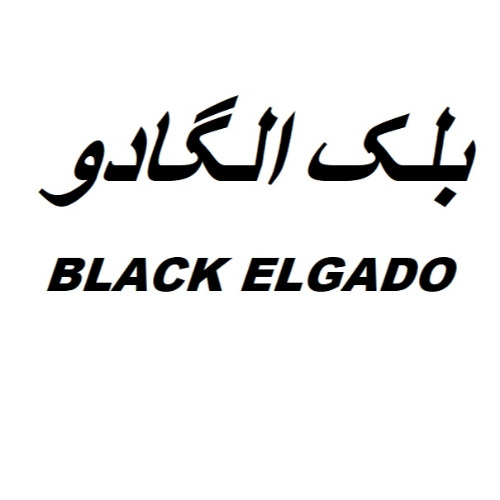 علامت تجاری بلك الگادو  متعلق به شرکت زرین صنعت سرو