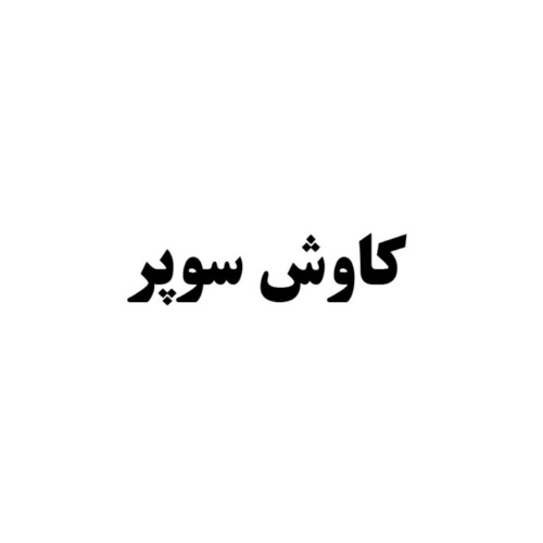 علامت تجاری كاوش سوپر متعلق به شرکت کاوش کیمیای کرمان