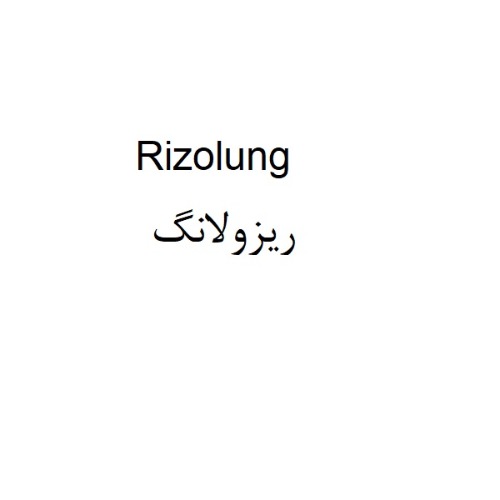 علامت تجاری ريزولانگ متعلق به شرکت نو آوران دارویی کیمیا