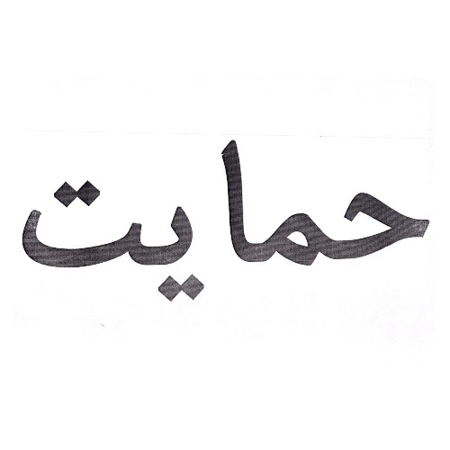 علامت تجاری حمايت متعلق به شرکت لبنیات سپیده سحر پارس