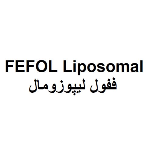 علامت تجاری ففول ليپوزومال متعلق به شرکت افق تولید دارو پارس