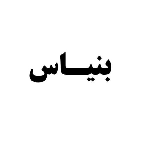 علامت تجاری بنياس متعلق به شرکت طلای ناب کیهان