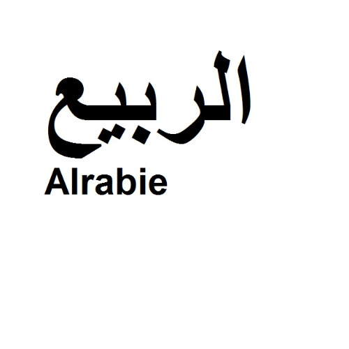 علامت تجاری الربيع  متعلق به شرکت آیسان فلات تبریز