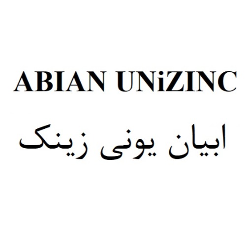 علامت تجاری ابيان يوني زينك متعلق به شرکت ابیان دارو