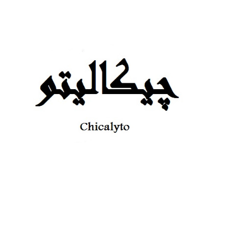 علامت تجاری چيكاليتو  متعلق به شرکت کیمیا آوند کارن