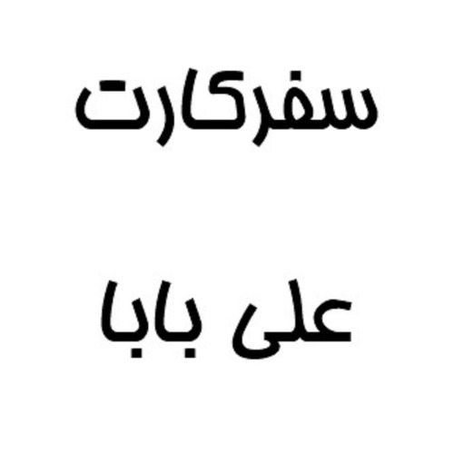 علامت تجاری سفر كارت علي بابا متعلق به شرکت سفرهای علی بابا