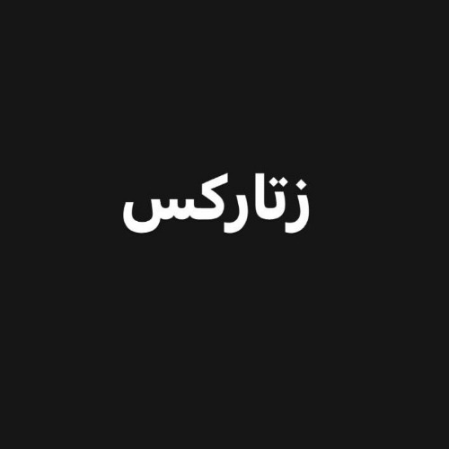 علامت تجاری زتاركس متعلق به شرکت داروسازی پیشگام زیست فناوری پارس