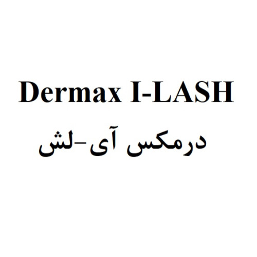 علامت تجاری درمكس آي-لش  متعلق به شرکت داروسازی پارس حیان