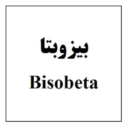 علامت تجاری بيزوبتا  متعلق به شرکت داروسازی روژین