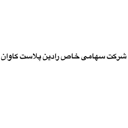 علامت تجاری شركت سهامي خاص رادين پلاست كاوان متعلق به شرکت رادین پلاست کاوان