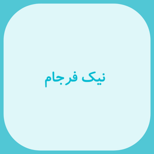 علامت تجاری نيك فرجام متعلق به شرکت حلوای کویر یزد