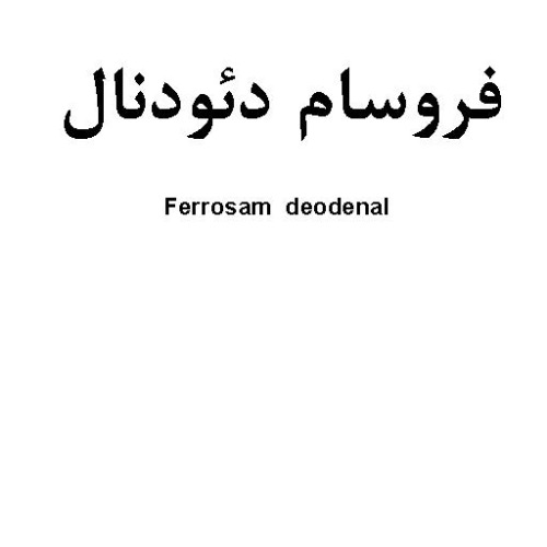 علامت تجاری فروسام دئودنال  متعلق به شرکت سامی ساز