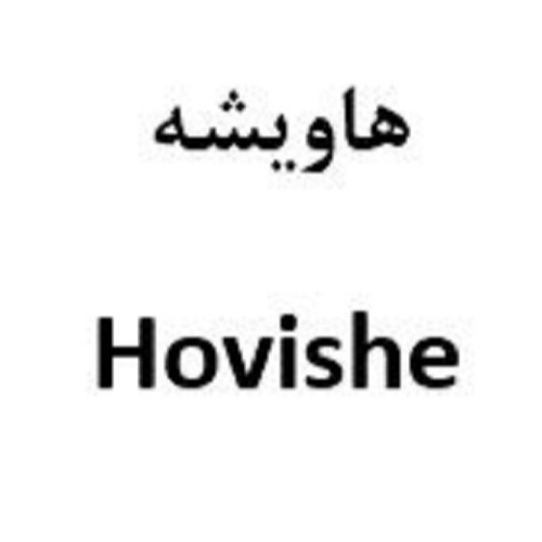 علامت تجاری هاويشه  متعلق به شرکت آرمان زیست فارمد