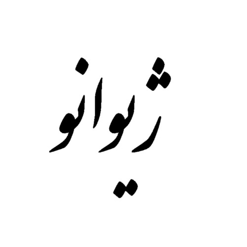 علامت تجاری ژيوانو متعلق به شرکت گلنوش شاه جهان