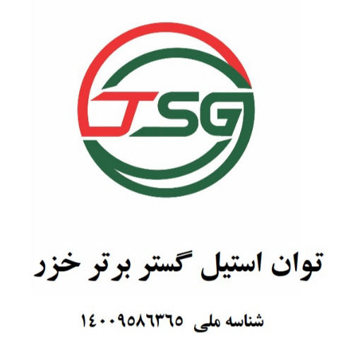 علامت تجاری توان استيل گستر برتر خزر  شناسه ملي 14009586365 متعلق به شرکت توان استیل گستر برتر خزر