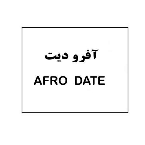 علامت تجاری آفرو ديت متعلق به شرکت آذر سیوان پارسیان