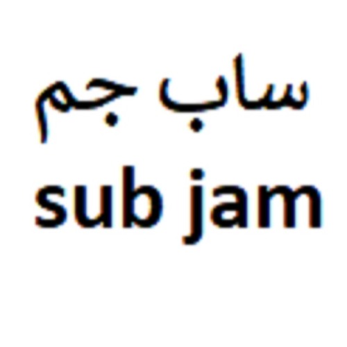 علامت تجاری ساب جم  متعلق به شرکت مشتری مدار ایرانیان