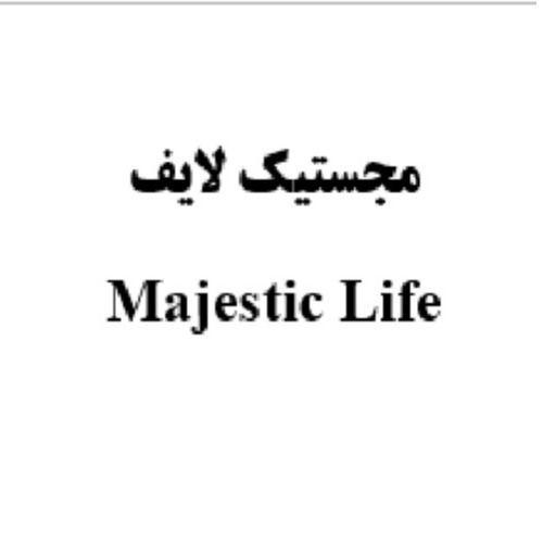 علامت تجاری مجستيك لايف  متعلق به شرکت سروش طب آریا
