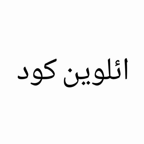 علامت تجاری ائلوين كود متعلق به شرکت ناژو شیمی خاور میانه
