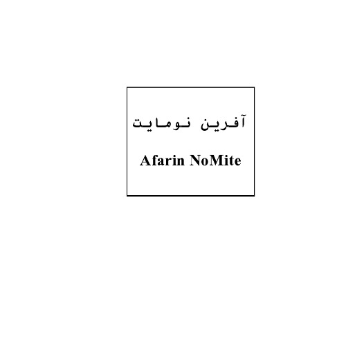 علامت تجاری آفرين نومايت متعلق به شرکت آفرین دارو
