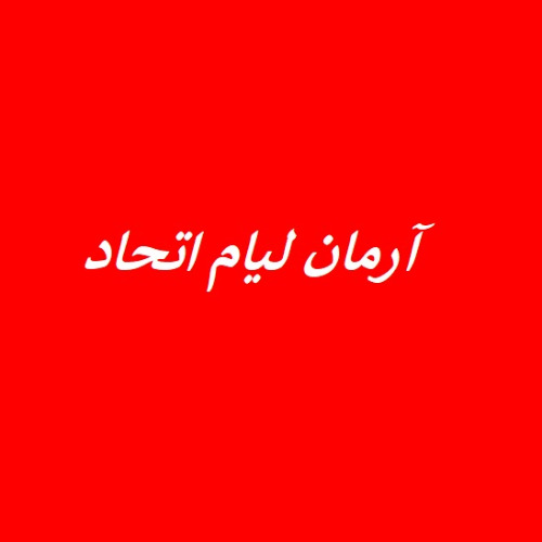 علامت تجاری آرمان ليام اتحاد متعلق به شرکت سبد گردان آرمان اقتصاد