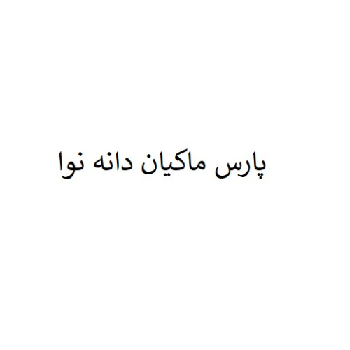 علامت تجاری پارس ماكيان دانه نوا متعلق به شرکت پخش ماکیان دارو گلستان