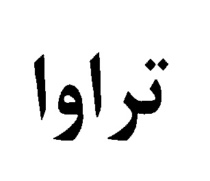 علامت تجاری تراوا متعلق به شرکت گروه صنعتی نوشینه ساغر