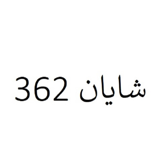 علامت تجاری شايان 362 متعلق به شرکت آبزی نگین شایان فریدونشهر