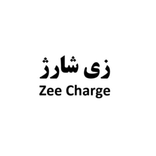 علامت تجاری زي شارژ  متعلق به شرکت تغذیه سلامت ناب زی