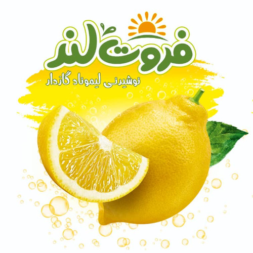 علامت تجاری فروت لند نوشيدني ليموناد گازدار متعلق به شرکت مجتمع صنایع غذایی میهن