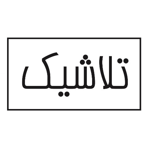 علامت تجاری تلاشيك متعلق به شرکت تلاونگ