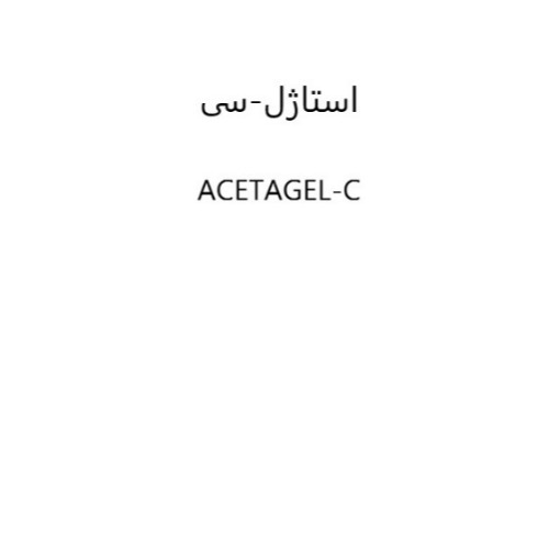 علامت تجاری استاژل-سي   متعلق به شرکت داروسازی دانا